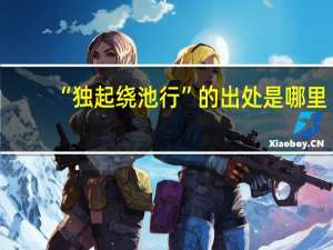 “独起绕池行”的出处是哪里
