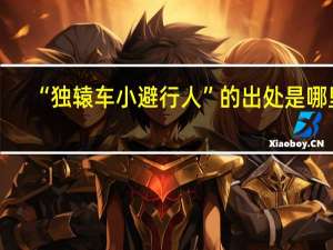 “独辕车小避行人”的出处是哪里