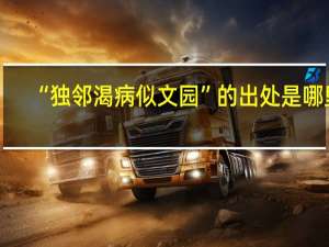 “独邻渴病似文园”的出处是哪里