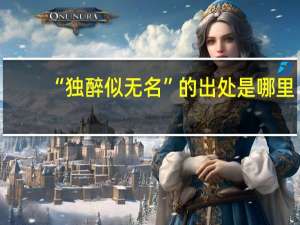 “独醉似无名”的出处是哪里
