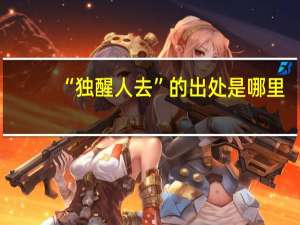 “独醒人去”的出处是哪里