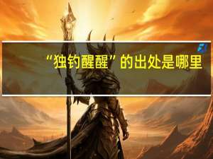 “独钓醒醒”的出处是哪里