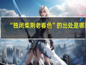 “独闭柴荆老春色”的出处是哪里