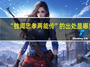 “独闻忠孝两能传”的出处是哪里