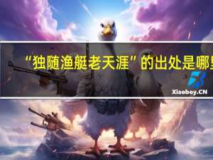 “独随渔艇老天涯”的出处是哪里