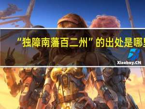 “独障南藩百二州”的出处是哪里