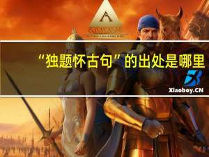 “独题怀古句”的出处是哪里