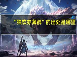 “独饮亦薄醉”的出处是哪里