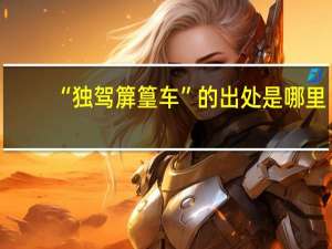 “独驾箳篁车”的出处是哪里
