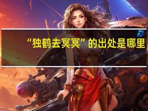 “独鹤去冥冥”的出处是哪里