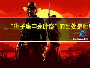 “狮子座中莲叶绕”的出处是哪里