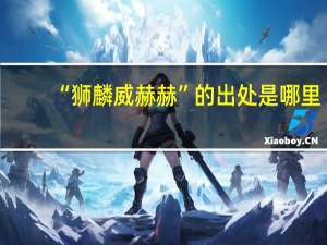“狮麟威赫赫”的出处是哪里