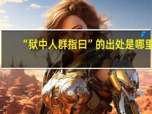“狱中人群指曰”的出处是哪里