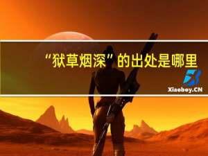 “狱草烟深”的出处是哪里