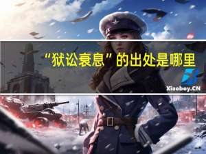 “狱讼衰息”的出处是哪里