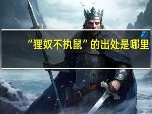 “狸奴不执鼠”的出处是哪里