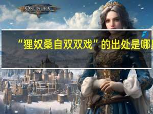“狸奴桑自双双戏”的出处是哪里