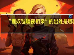 “狸奴毡暖夜相亲”的出处是哪里