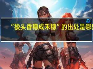 “狻头香穗成禾穗”的出处是哪里