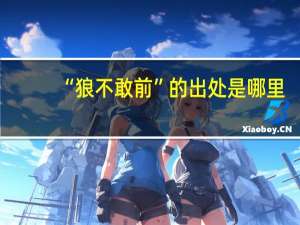 “狼不敢前”的出处是哪里