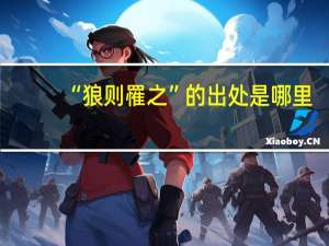 “狼则罹之”的出处是哪里