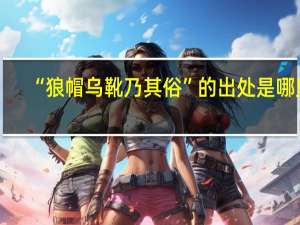 “狼帽乌靴乃其俗”的出处是哪里