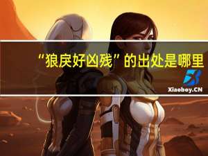 “狼戾好凶残”的出处是哪里