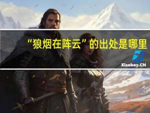 “狼烟在阵云”的出处是哪里