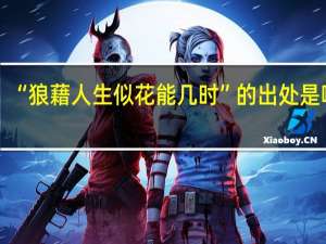 “狼藉人生似花能几时”的出处是哪里