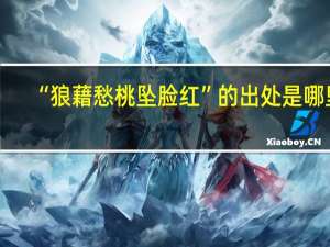 “狼藉愁桃坠脸红”的出处是哪里