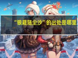 “狼藉随尘沙”的出处是哪里