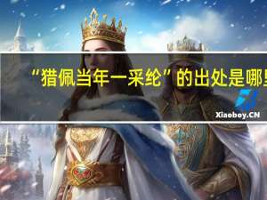 “猎佩当年一采纶”的出处是哪里