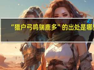 “猎户弓鸣猯鹿多”的出处是哪里