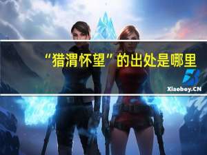 “猎渭怀望”的出处是哪里