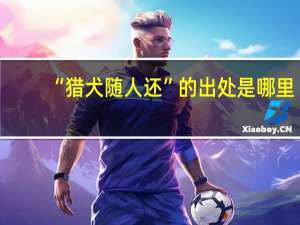 “猎犬随人还”的出处是哪里