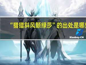 “猎猎斜风颤绿莎”的出处是哪里