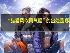 “猎猎风吹雨气腥”的出处是哪里
