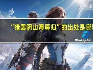 “猎罢阴山薄暮归”的出处是哪里