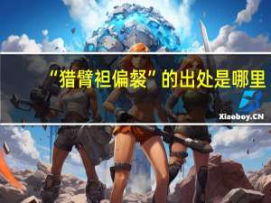 “猎臂袒偏裻”的出处是哪里