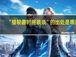 “猎较趣时终琐琐”的出处是哪里