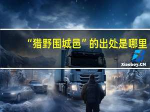 “猎野围城邑”的出处是哪里