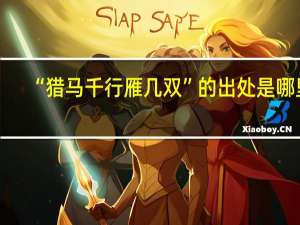 “猎马千行雁几双”的出处是哪里