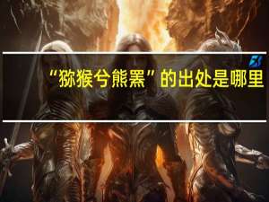 “猕猴兮熊罴”的出处是哪里