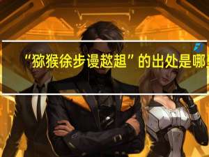 “猕猴徐步谩趑趄”的出处是哪里