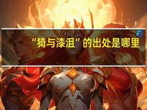 “猗与漆沮”的出处是哪里