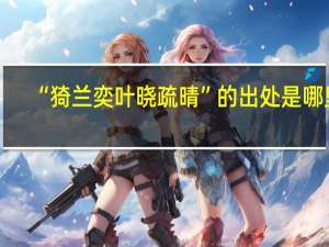 “猗兰奕叶晓疏晴”的出处是哪里