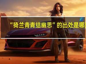 “猗兰青青结幽思”的出处是哪里