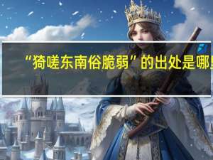 “猗嗟东南俗脆弱”的出处是哪里
