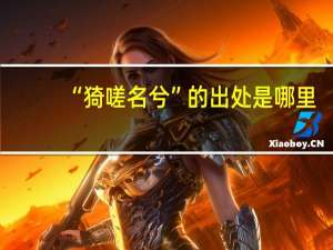 “猗嗟名兮”的出处是哪里