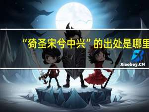 “猗圣宋兮中兴”的出处是哪里